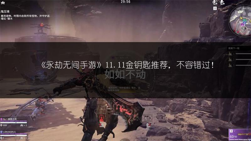 《永劫无间手游》11.11金钥匙推荐,不容错过!