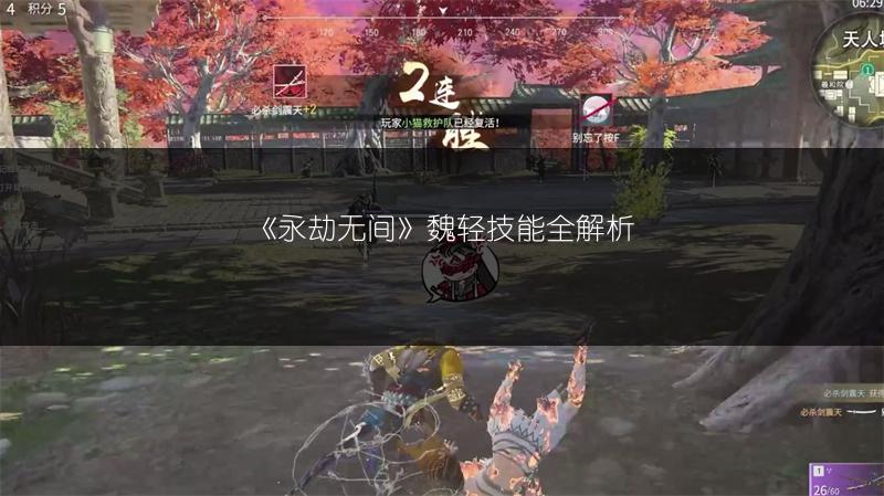 《永劫无间》魏轻技能全解析