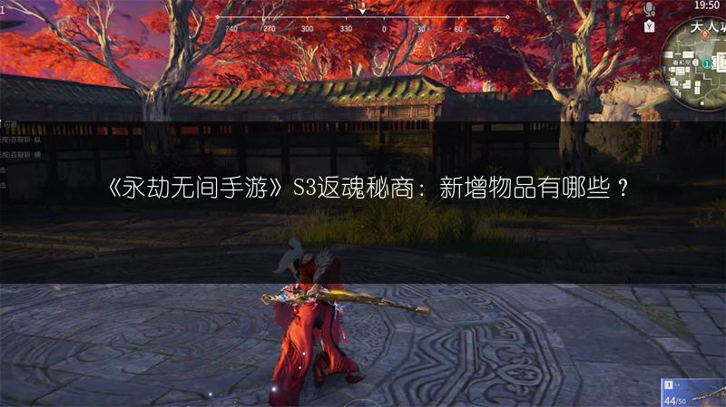 《永劫无间手游》S3返魂秘商：新增物品有哪些？