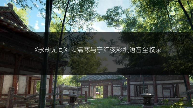《永劫无间》顾清寒与宁红夜彩蛋语音全收录