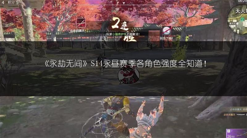 《永劫无间》S14永昼赛季各角色强度全知道!