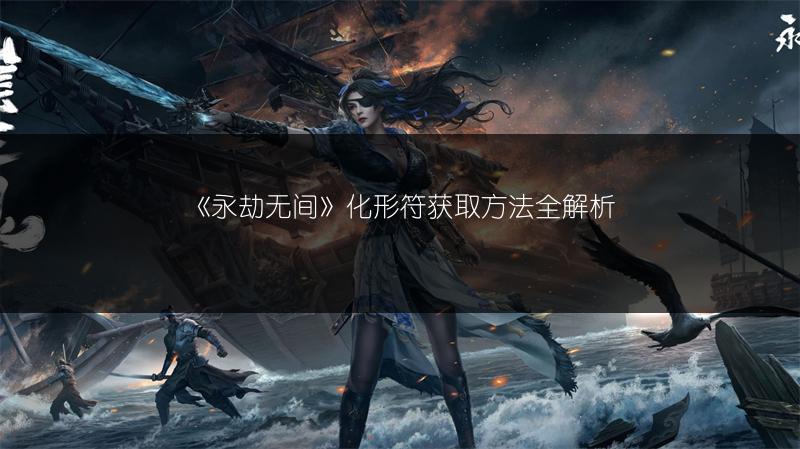《永劫无间》:轻松掌握武器皮肤更换方法