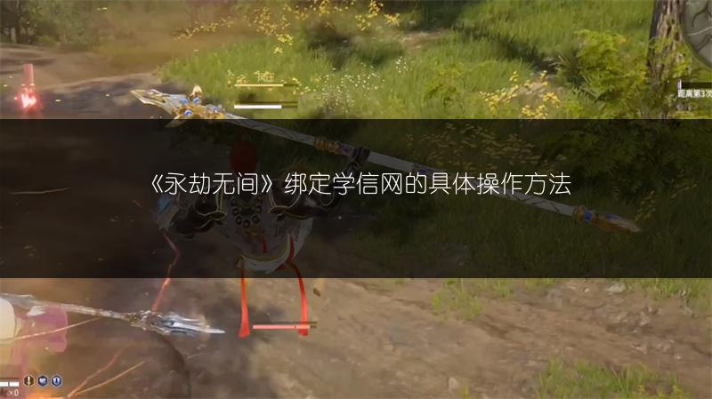 《永劫无间》绑定学信网的具体操作方法