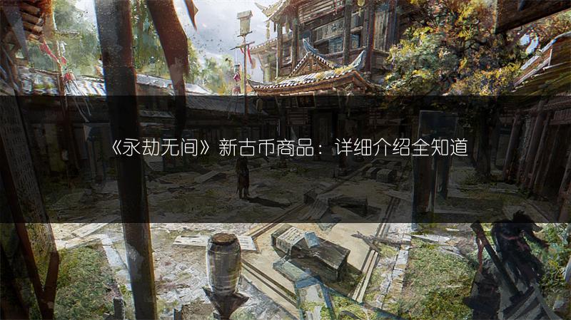 《永劫无间》新古币商品：详细介绍全知道