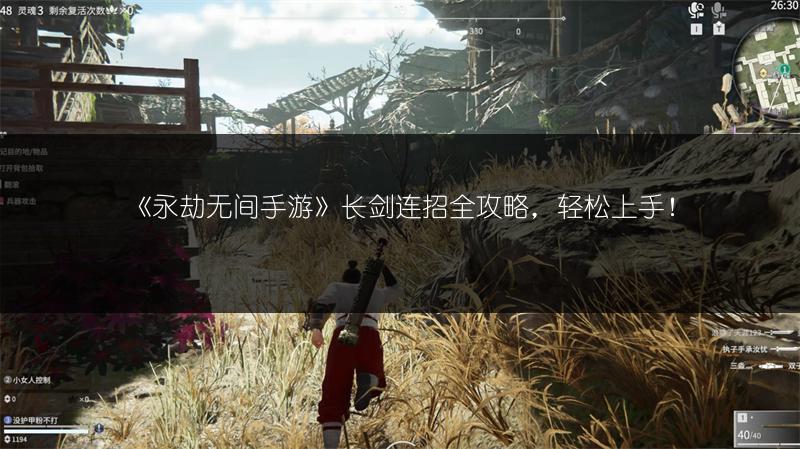 《永劫无间手游》长剑连招全攻略，轻松上手！