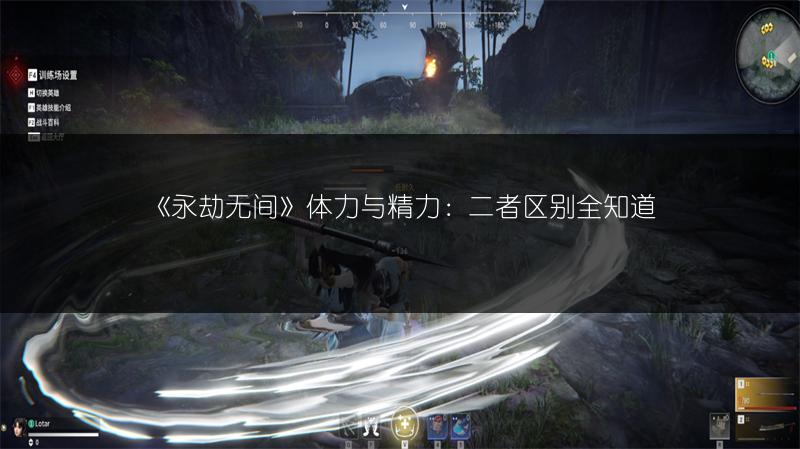 《永劫无间》体力与精力：二者区别全知道