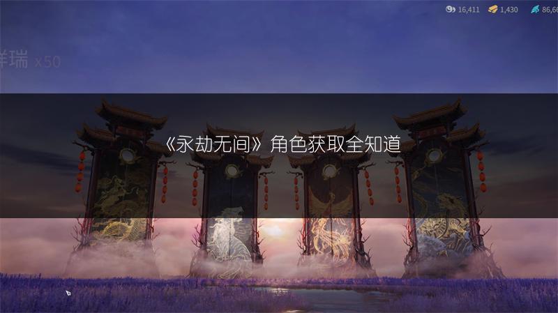 《永劫无间》角色获取全知道