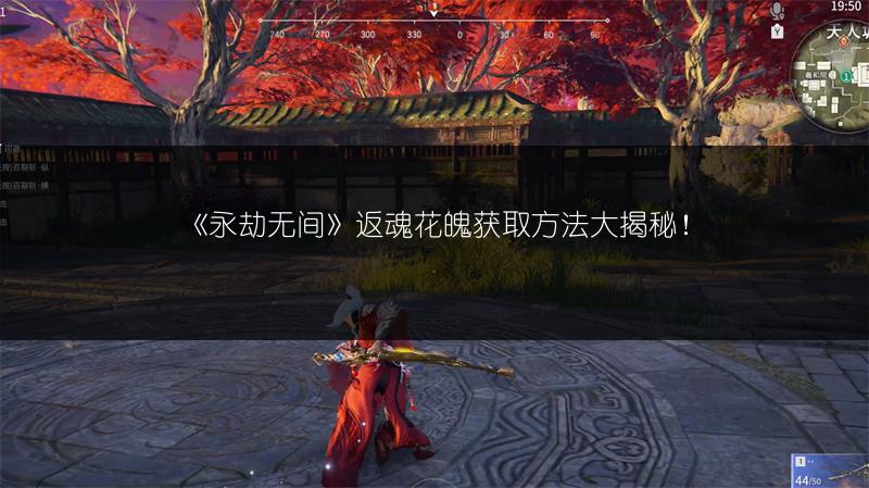 《永劫无间》返魂花魄获取方法大揭秘！