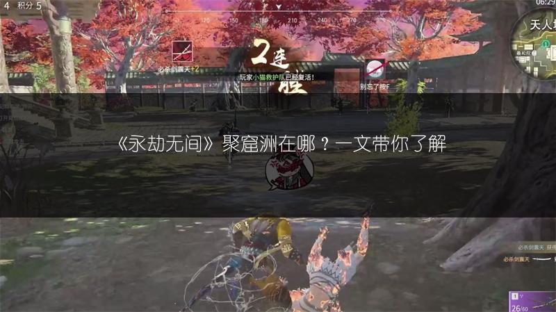 《永劫无间》聚窟洲在哪?一文带你了解