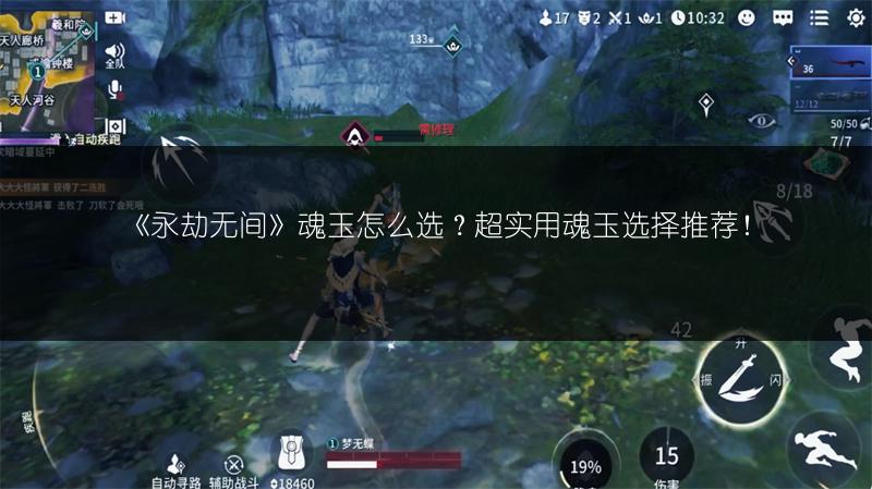 《永劫无间》魂玉怎么选?超实用魂玉选择推荐!