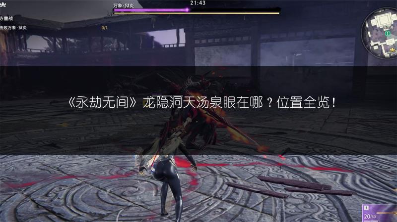 《永劫无间》龙隐洞天汤泉眼在哪?位置全览!