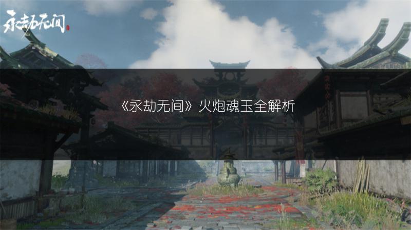 《永劫无间》火炮魂玉全解析