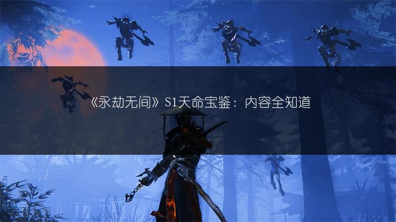 《永劫无间》S1天命宝鉴：内容全知道