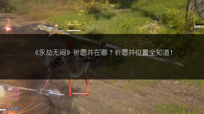《永劫无间》祈愿井在哪?祈愿井位置全知道!