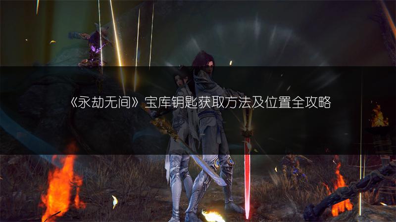 《永劫无间》宝库钥匙获取方法及位置全攻略
