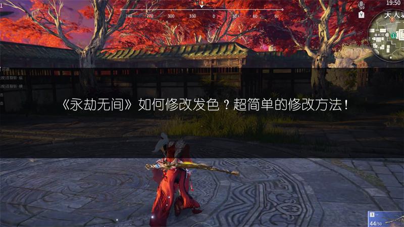 《永劫无间》如何修改发色？超简单的修改方法！