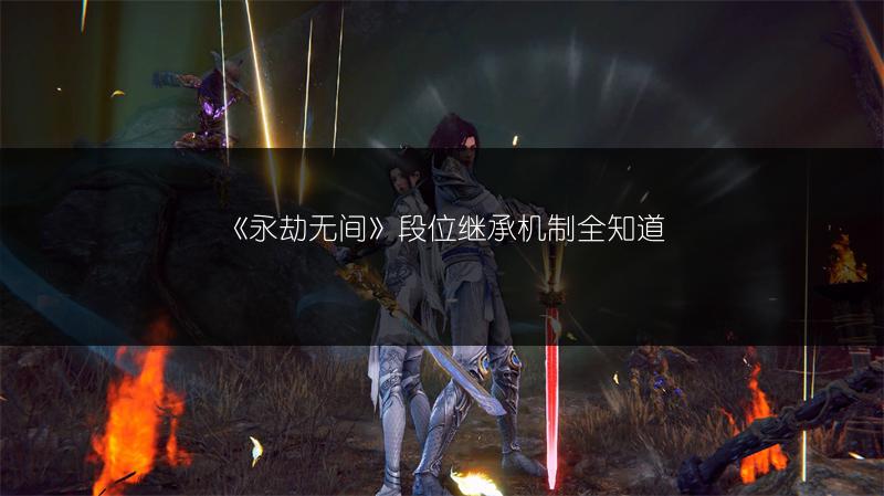 《永劫无间》段位继承机制全知道