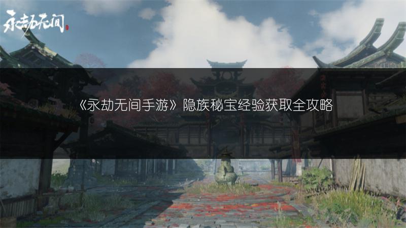 《永劫无间手游》隐族秘宝经验获取全攻略