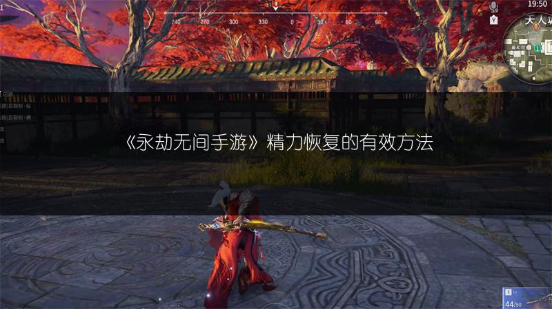 《永劫无间手游》精力恢复的有效方法