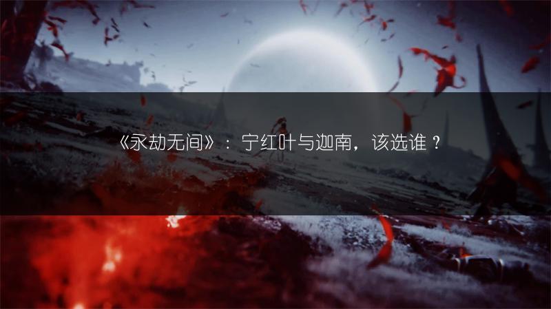 《永劫无间》:宁红叶与迦南,该选谁?