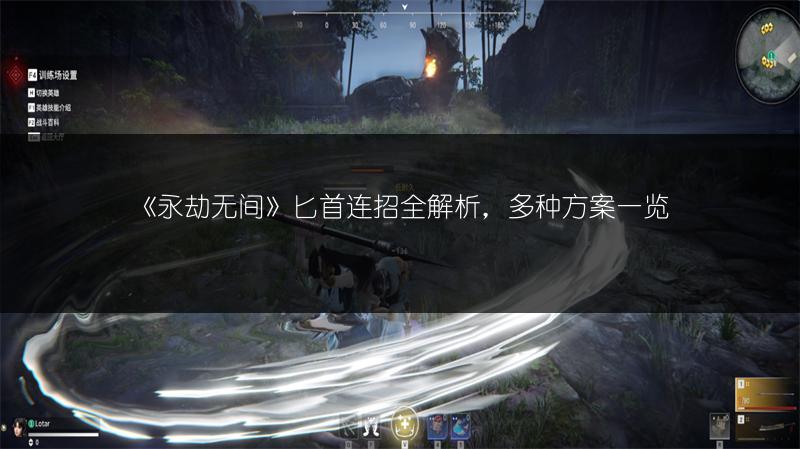 《永劫无间》匕首连招全解析，多种方案一览