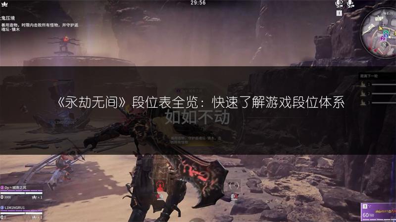 《永劫无间》段位表全览：快速了解游戏段位体系