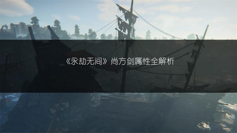 《永劫无间》尚方剑属性全解析