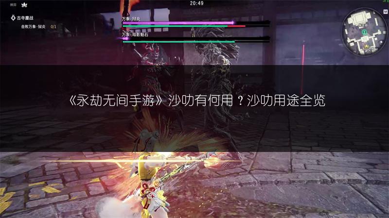 《永劫无间手游》沙叻有何用？沙叻用途全览