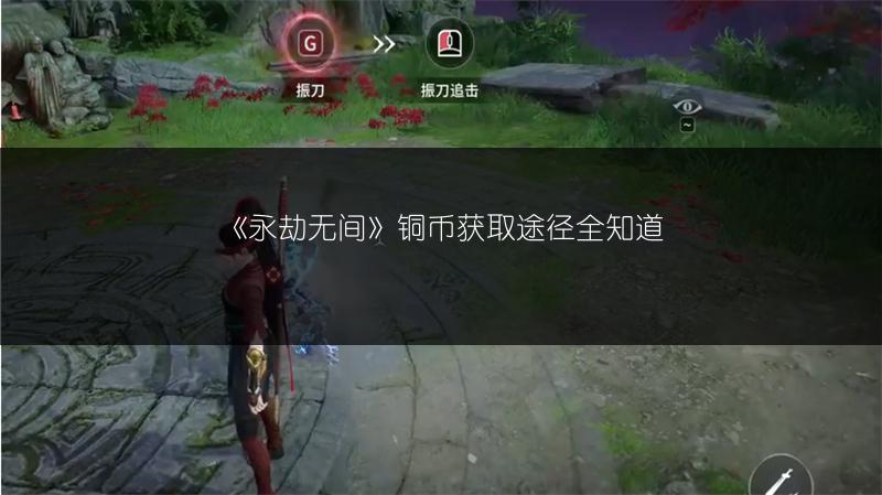 《永劫无间》铜币获取途径全知道