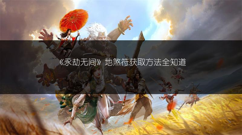 《永劫无间》地煞符获取方法全知道