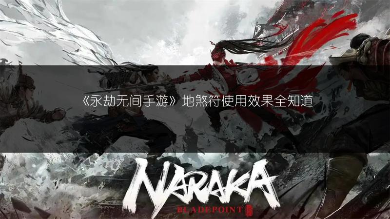 《永劫无间手游》地煞符使用效果全知道