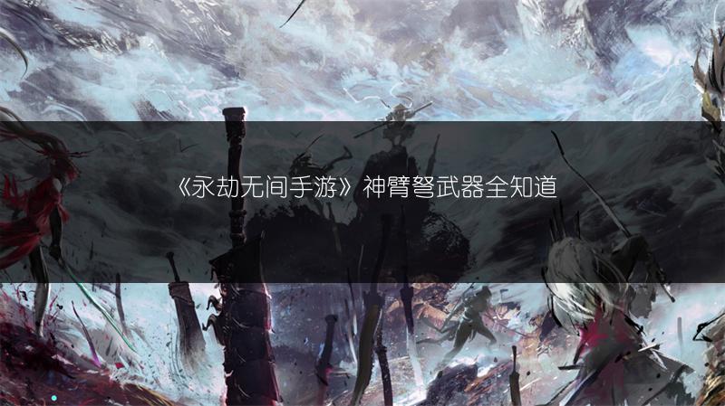 《永劫无间》武器获取途径全知道