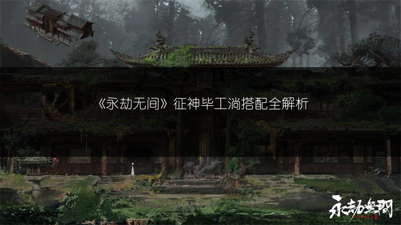 《永劫无间》冰渊爆全解析：你所不知道的强大之处