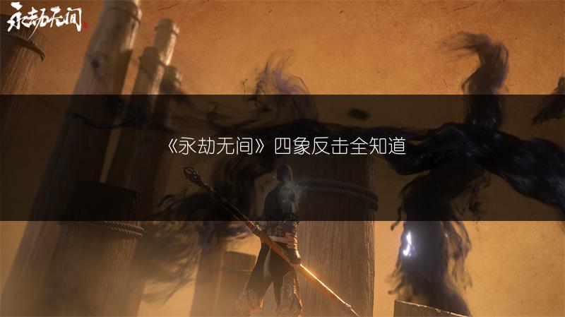 《永劫无间》四象反击全知道