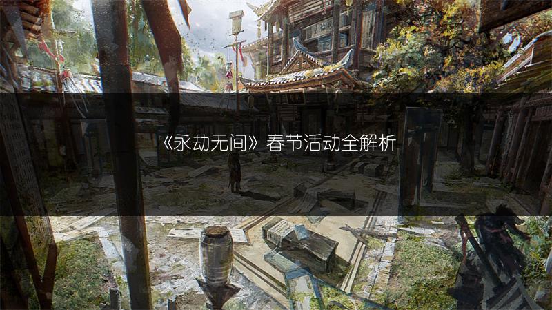 《永劫无间》春节活动全解析