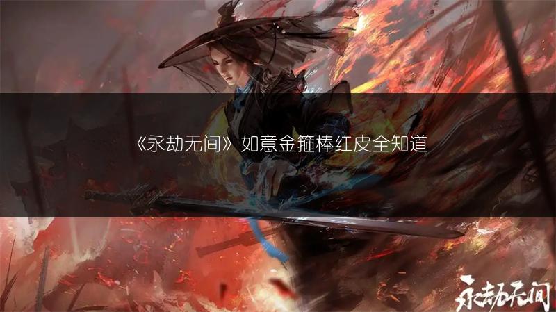 《永劫无间》如意金箍棒红皮全知道