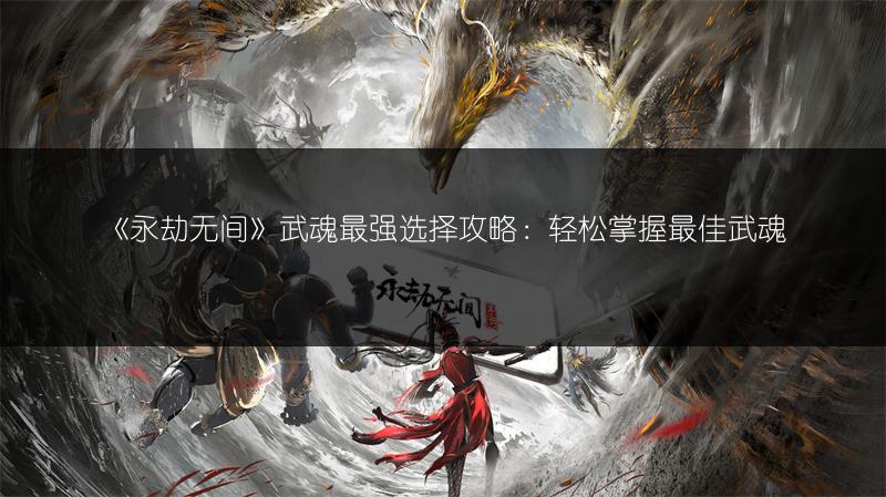 《永劫无间》天罚怎么获取？天罚获取方法全介绍