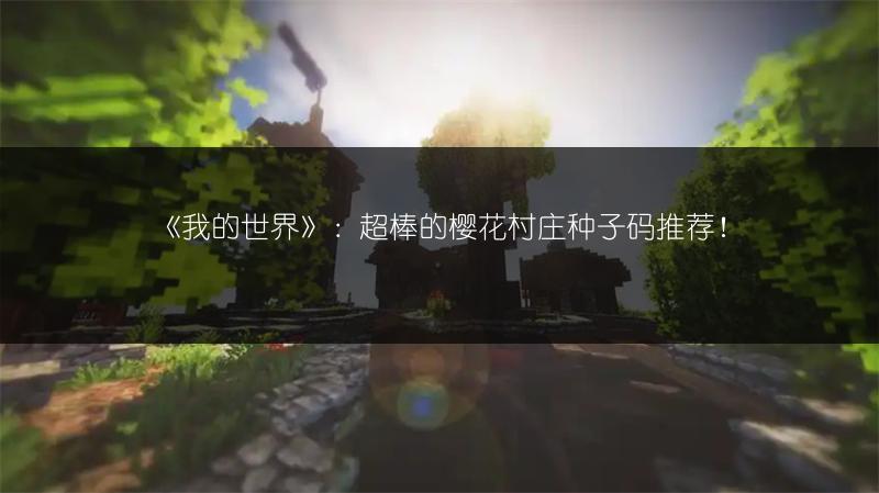 《我的世界》:超棒的樱花村庄种子码推荐!