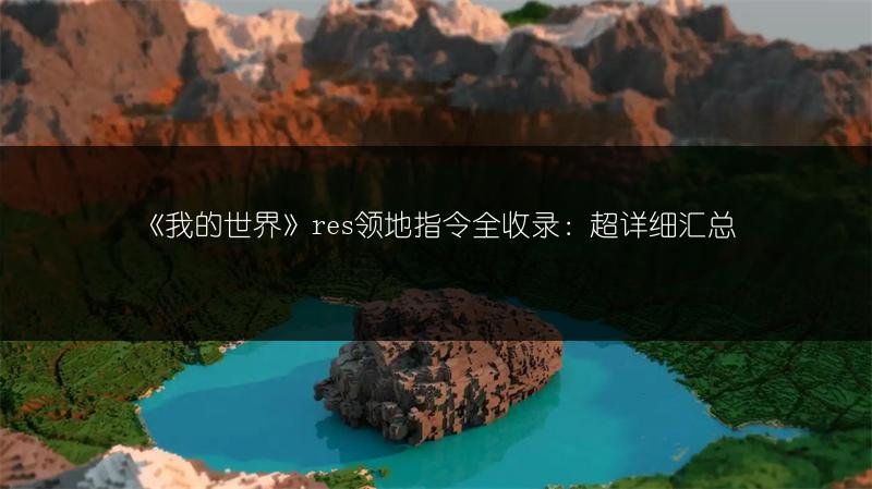 《我的世界》res领地指令全收录：超详细汇总