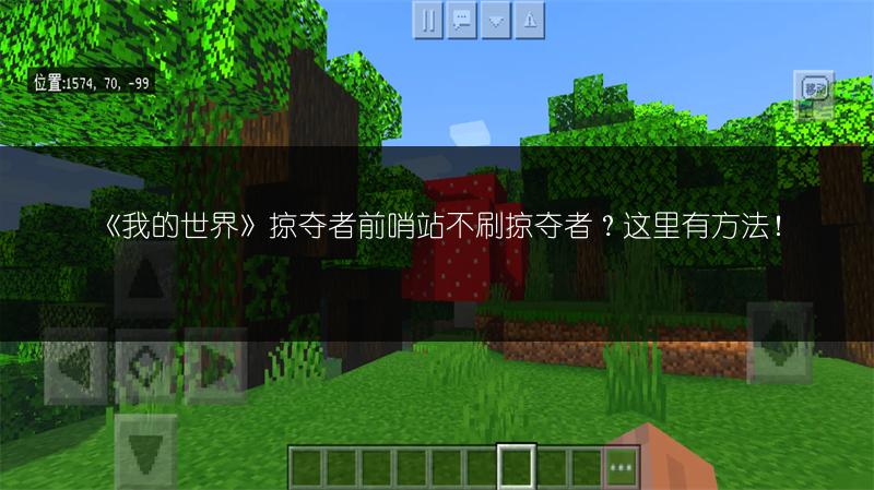 《我的世界》掠夺者前哨站不刷掠夺者？这里有方法！