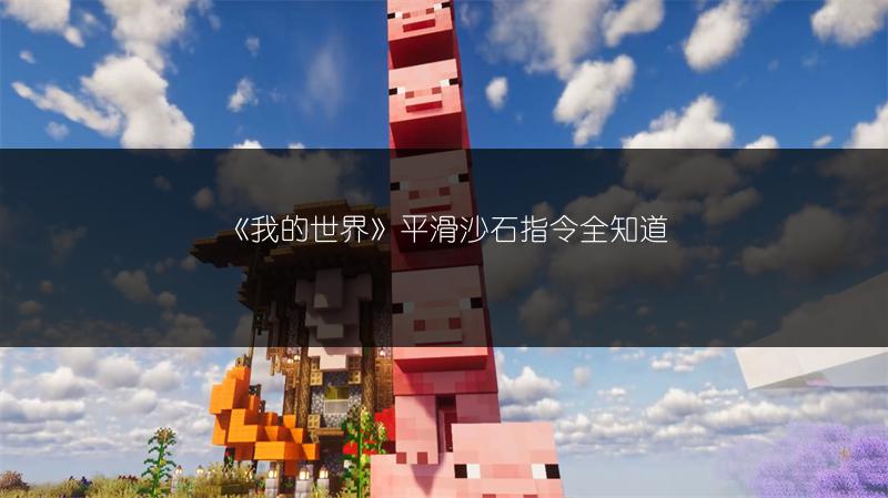 《我的世界》平滑沙石指令全知道