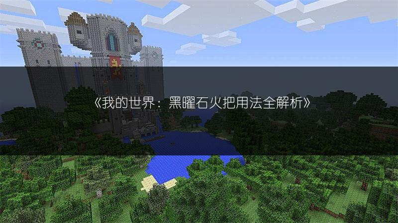 《我的世界：黑曜石火把用法全解析》