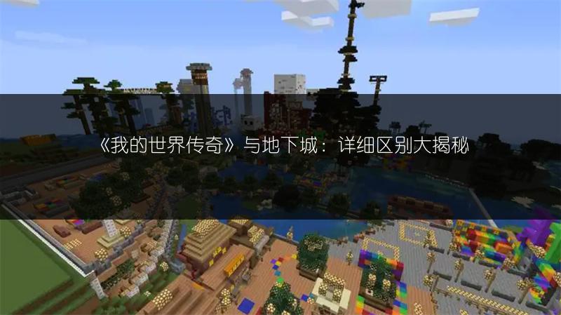 《我的世界传奇》与地下城：详细区别大揭秘