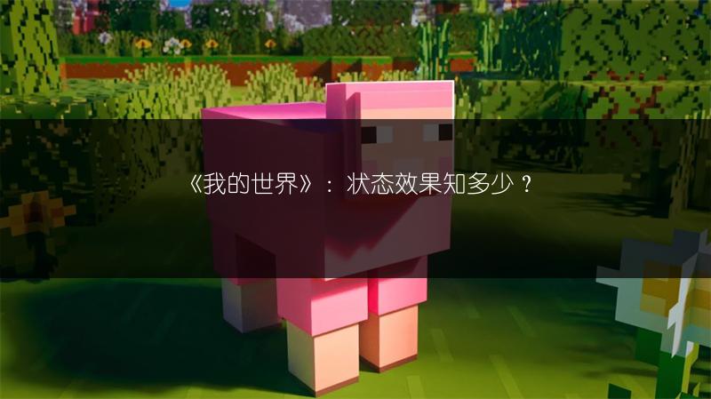《我的世界》：状态效果知多少？