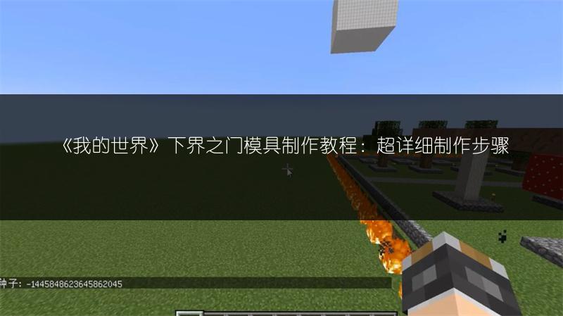 《我的世界》下界之门模具制作教程：超详细制作步骤