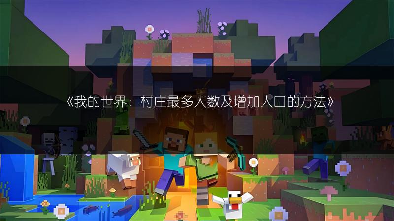 《我的世界：村庄最多人数及增加人口的方法》