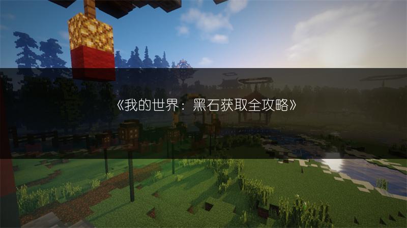 《我的世界：黑石获取全攻略》