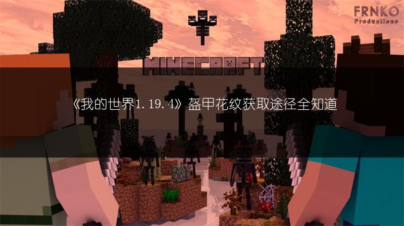 《我的世界1.19.4》盔甲花纹获取途径全知道