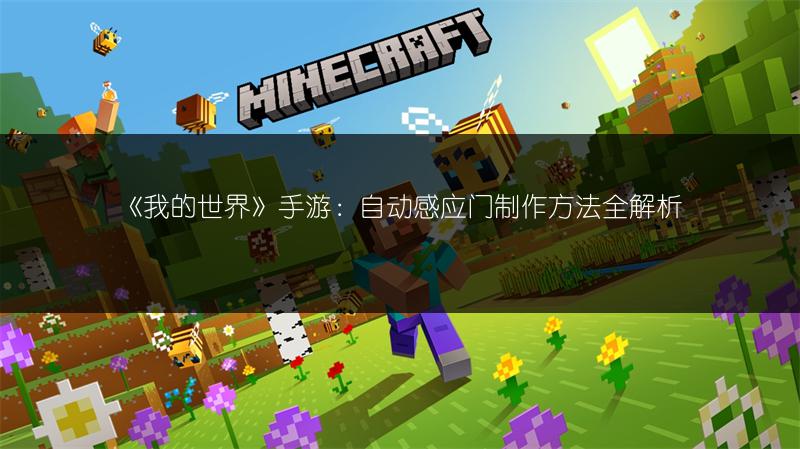 《我的世界》手游：自动感应门制作方法全解析