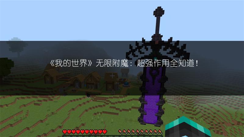 《我的世界》无限附魔：超强作用全知道！